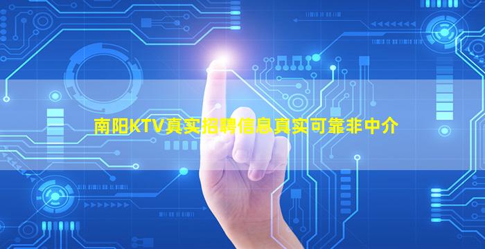 南阳KTV真实招聘信息真实可靠非中介
